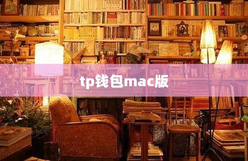 tp钱包mac版