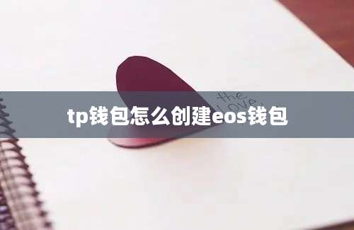 tp钱包怎么创建eos钱包