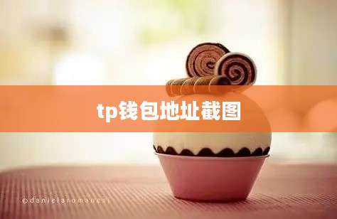 tp钱包地址截图