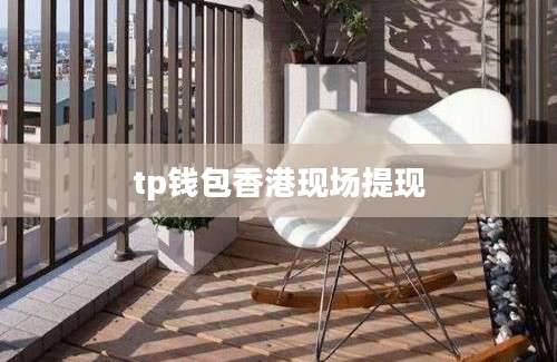 tp钱包香港现场提现