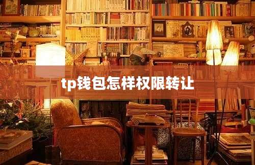 tp钱包怎样权限转让