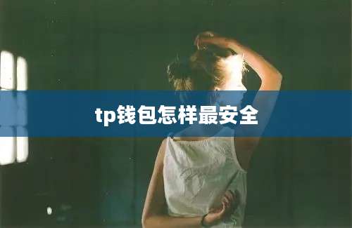 tp钱包怎样最安全