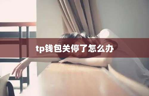 tp钱包关停了怎么办