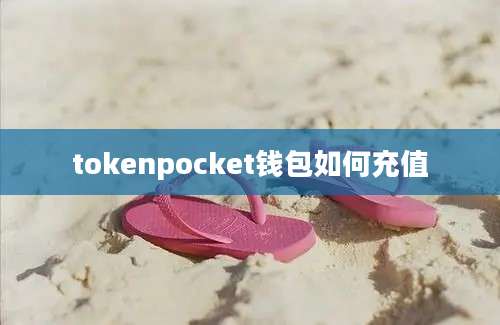 tokenpocket钱包如何充值