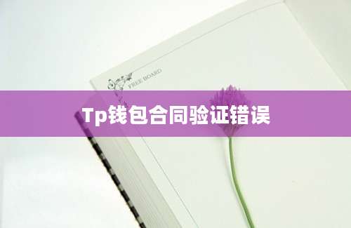 Tp钱包合同验证错误