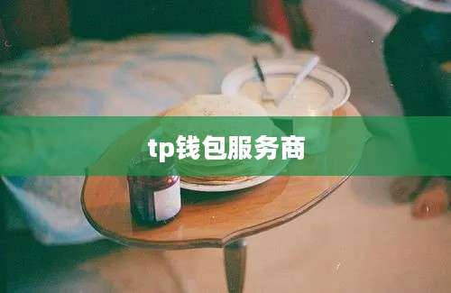 tp钱包服务商
