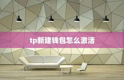 tp新建钱包怎么激活