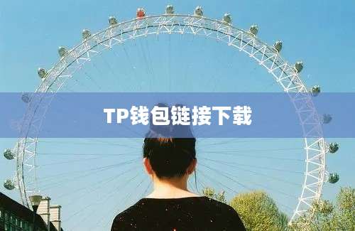 TP钱包链接下载