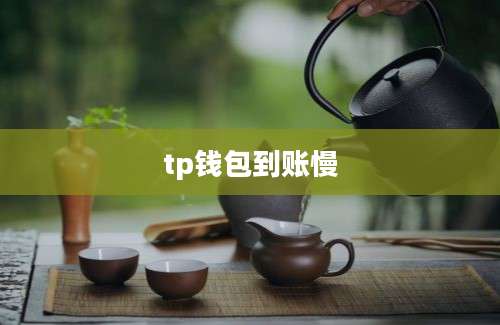 tp钱包到账慢