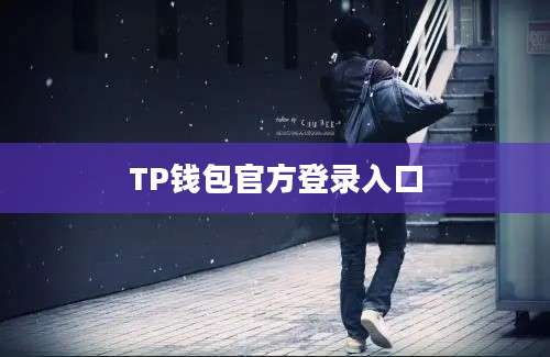 TP钱包官方登录入口