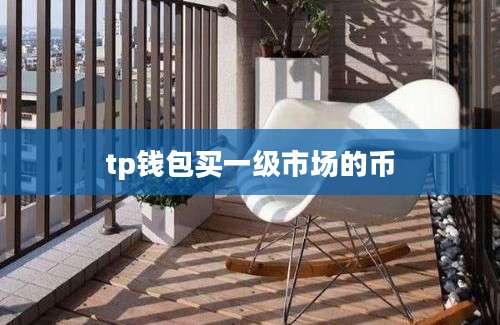 tp钱包买一级市场的币