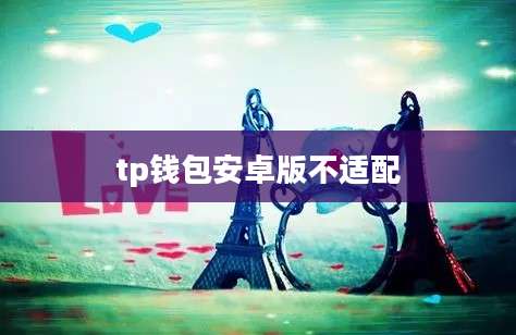 tp钱包安卓版不适配