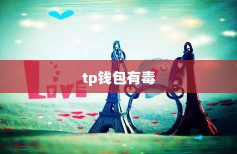 tp钱包有毒