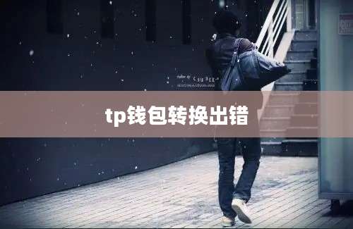 tp钱包转换出错