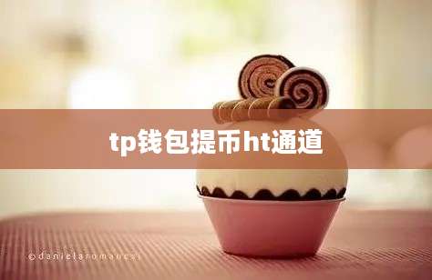 tp钱包提币ht通道