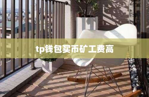 tp钱包买币矿工费高