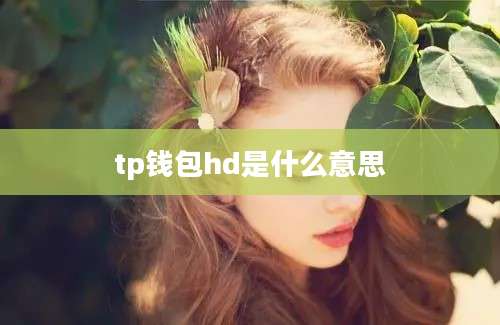 tp钱包hd是什么意思