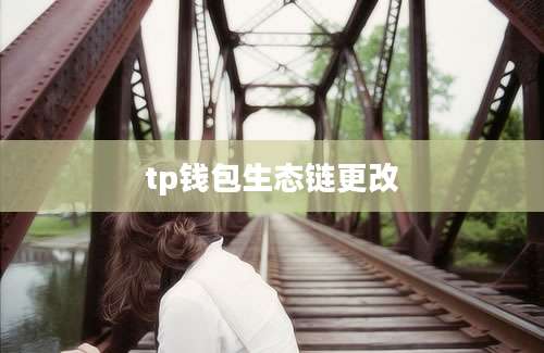 tp钱包生态链更改