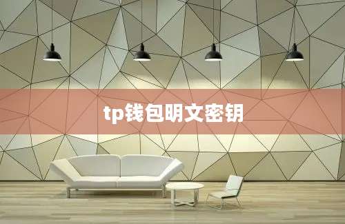 tp钱包明文密钥