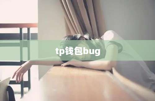 tp钱包bug