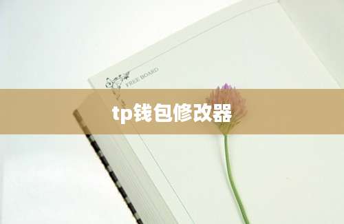 tp钱包修改器