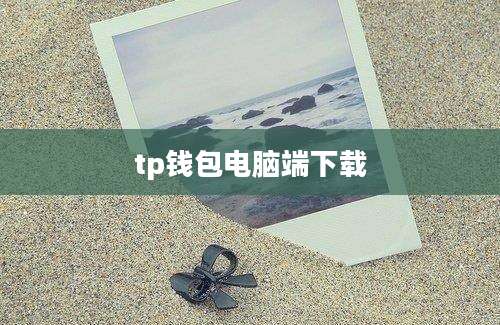 tp钱包电脑端下载