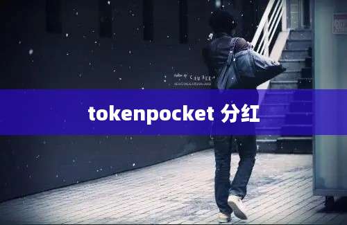 tokenpocket 分红