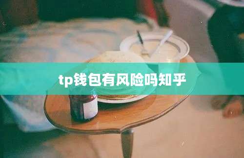 tp钱包有风险吗知乎