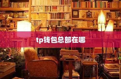 tp钱包总部在哪