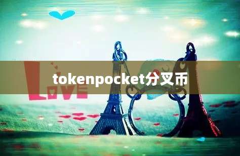 tokenpocket分叉币