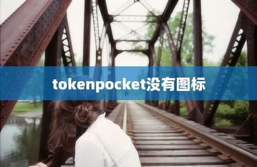 tokenpocket没有图标