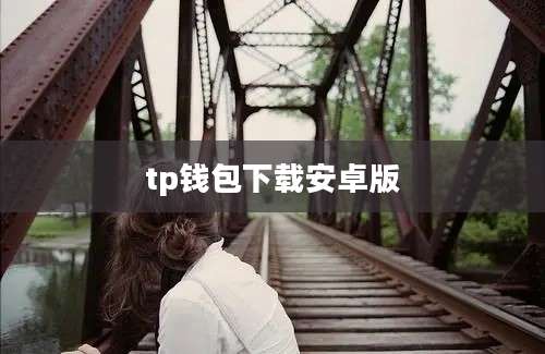 tp钱包下载安卓版