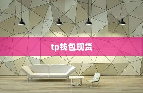 tp钱包现货