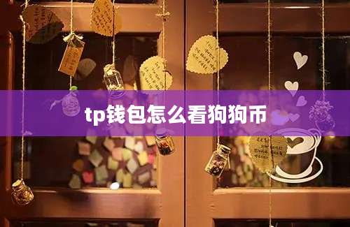 tp钱包怎么看狗狗币