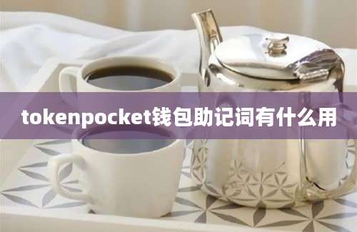 tokenpocket钱包助记词有什么用