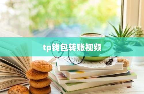 tp钱包转账视频