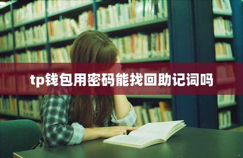 tp钱包用密码能找回助记词吗