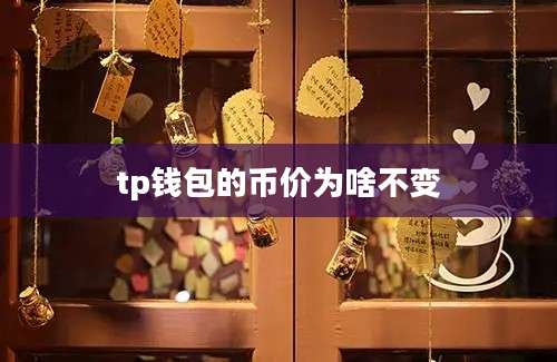 tp钱包的币价为啥不变