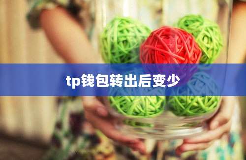 tp钱包转出后变少