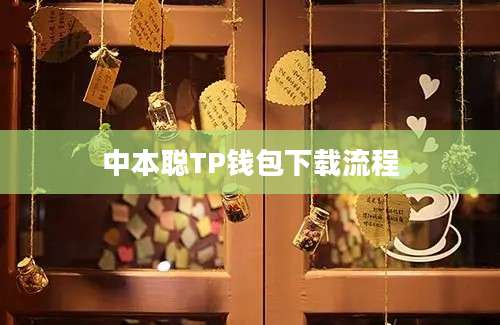 中本聪TP钱包下载流程