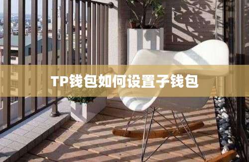 TP钱包如何设置子钱包