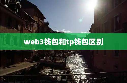web3钱包和tp钱包区别