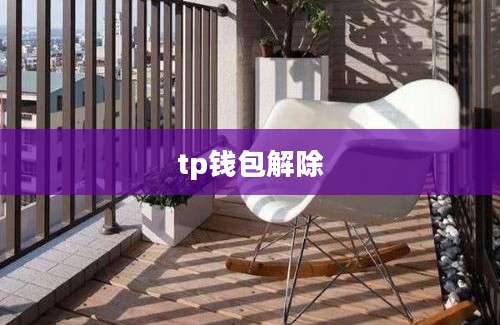 tp钱包解除