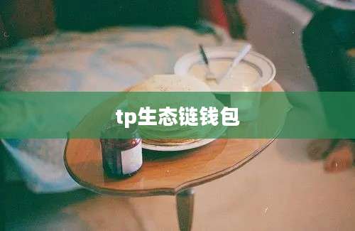 tp生态链钱包