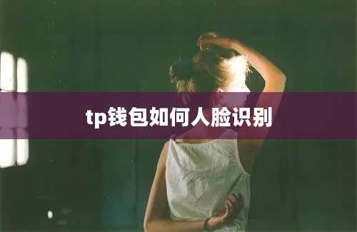 tp钱包如何人脸识别