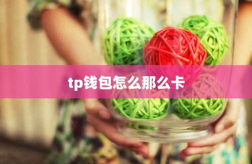 tp钱包怎么那么卡