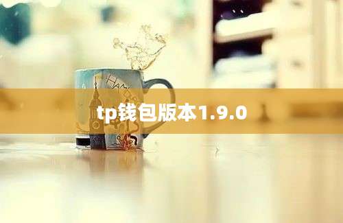 tp钱包版本1.9.0