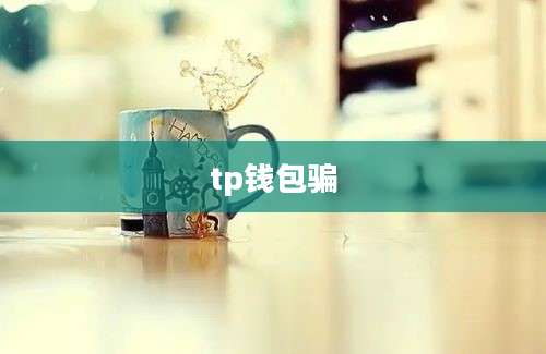 tp钱包骗
