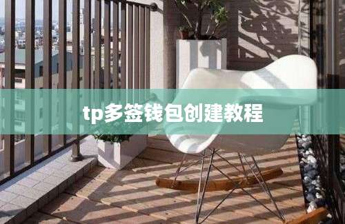 tp多签钱包创建教程