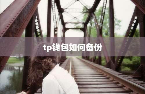 tp钱包如何备份
